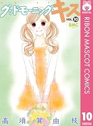 グッドモーニング・キス 23 (りぼんマスコットコミックスDIGITAL